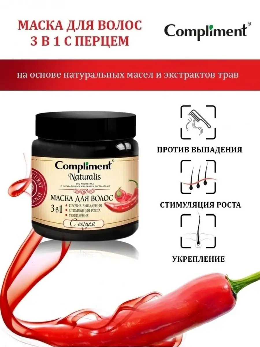 Naturalis Маска для волос с перцем 3 в 1 Compliment 27925359 купить в  интернет-магазине Wildberries