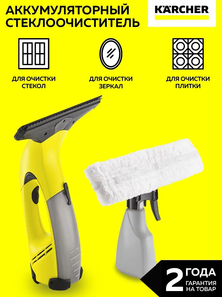 Аккумуляторный стеклоочиститель WV 50 Plus Karcher 27927153 купить в  интернет-магазине Wildberries