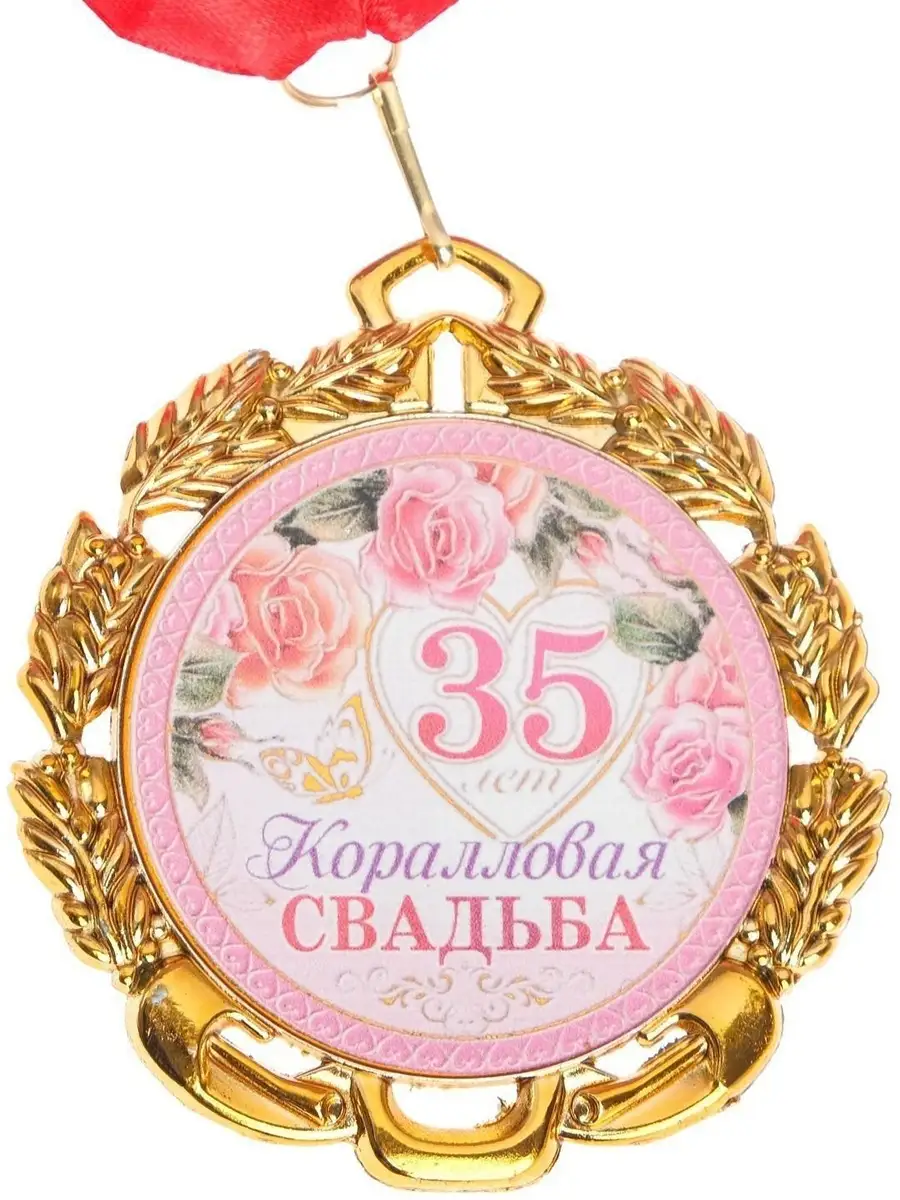 С годовщиной свадьбы 35 лет. Коралловая свадьба медаль. Медаль 35 лет свадьбы. Коралловая свадьба открытки. С коралловой свадьбой 35.