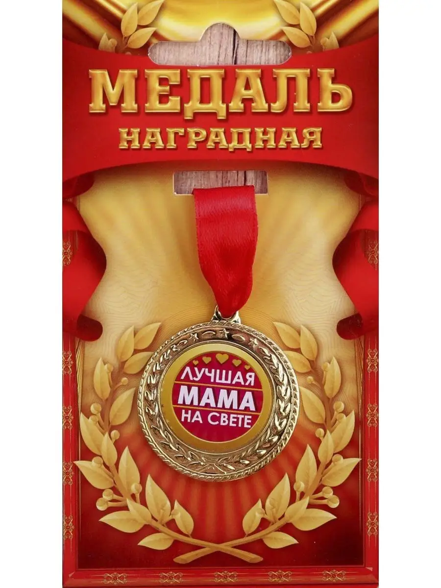 Лучшей маме на свете