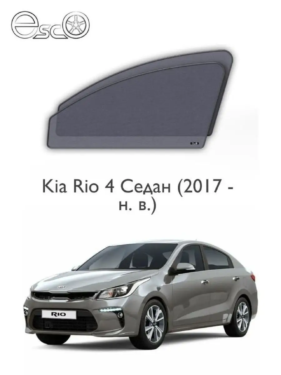 Каркасные шторки Premium Kia Rio 3 Седан (2011 - 2017г.г.) Esco-pro  27927628 купить за 3 427 ₽ в интернет-магазине Wildberries