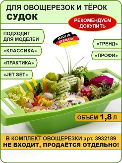 Судок для овощерезок и терок Borner 27930371 купить за 475 ₽ в интернет-магазине Wildberries