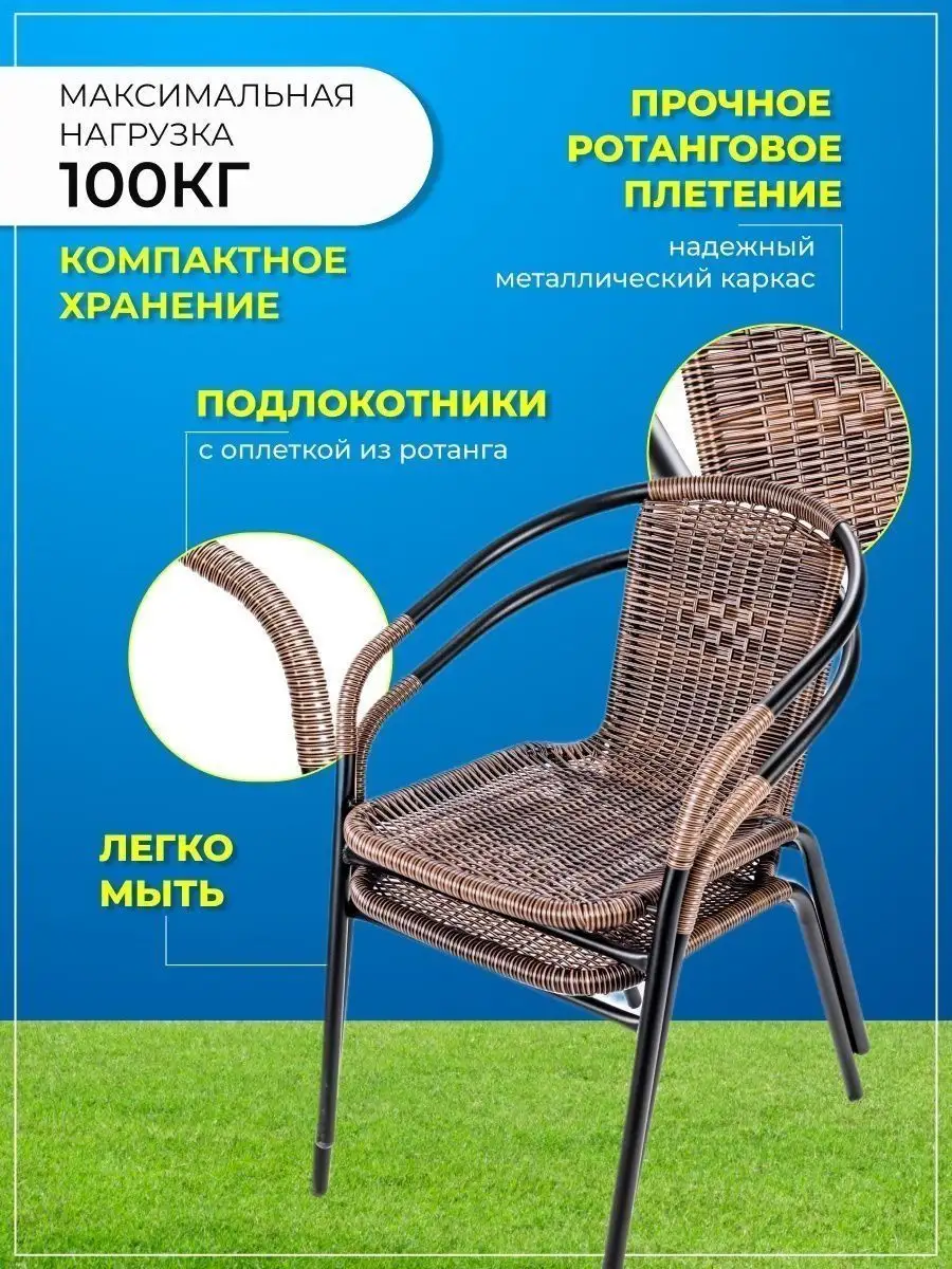 Стулья садовые 2 шт искусственный ротанг для дома и дачи AMI 27932388  купить за 6 690 ₽ в интернет-магазине Wildberries