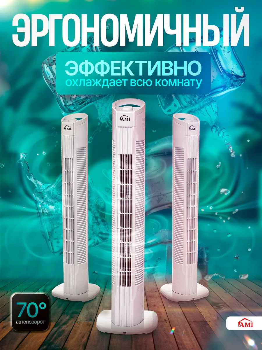 Вентилятор напольный с охлаждением бесшумный для дома AMI купить по ...