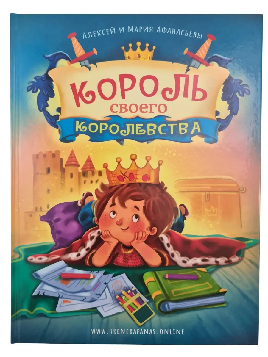 Король своего королевства Афанасьев Алексей Владимирович 27933155 купить в  интернет-магазине Wildberries