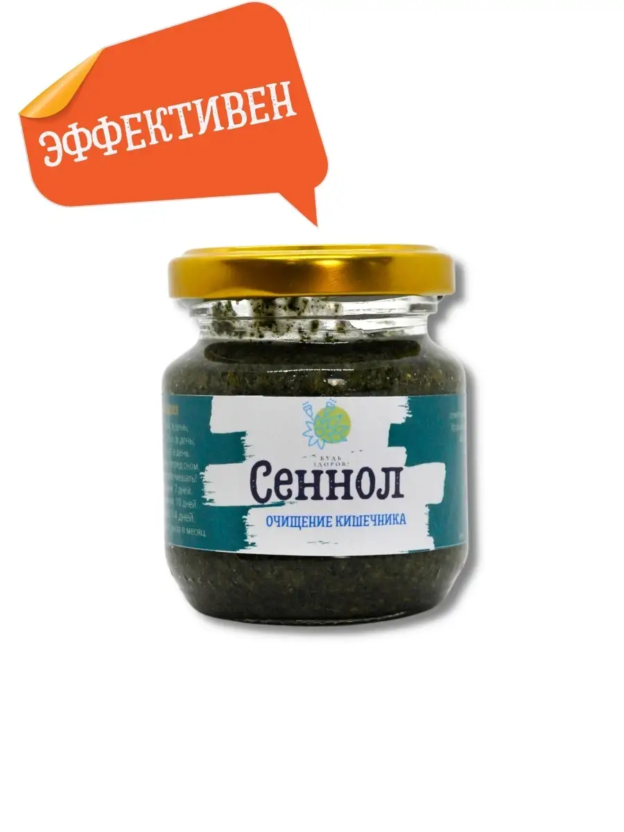 Сеннол для очищения кишечника, для похудения Будь Здоров! 27933290 купить  за 233 ₽ в интернет-магазине Wildberries