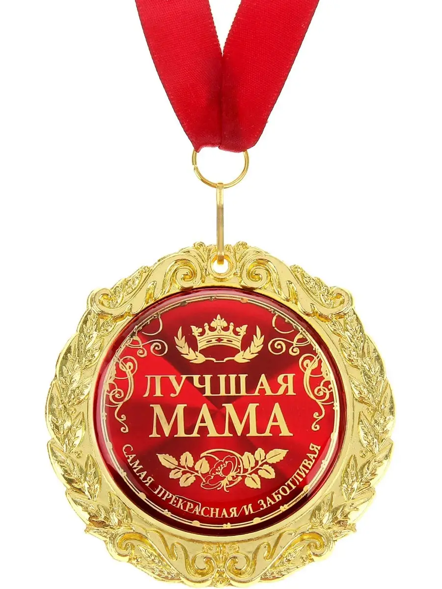 Лучшей маме на свете