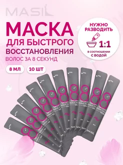 Маски филлеры для волос увлажняющие MASIL 27933993 купить за 337 ₽ в интернет-магазине Wildberries