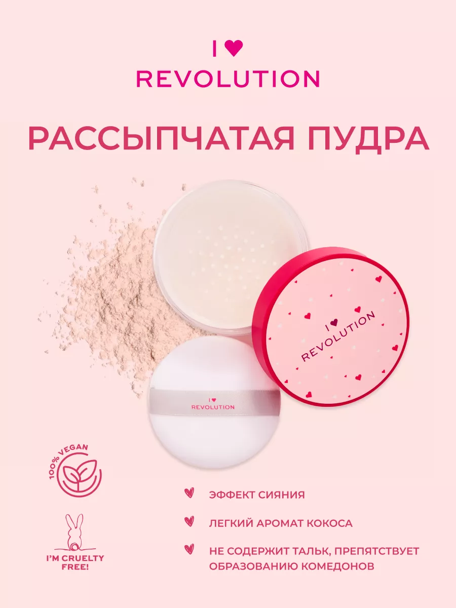 Пудра рассыпчатая для лица белая Heartbreakers Radiance I Heart Revolution  27934003 купить в интернет-магазине Wildberries