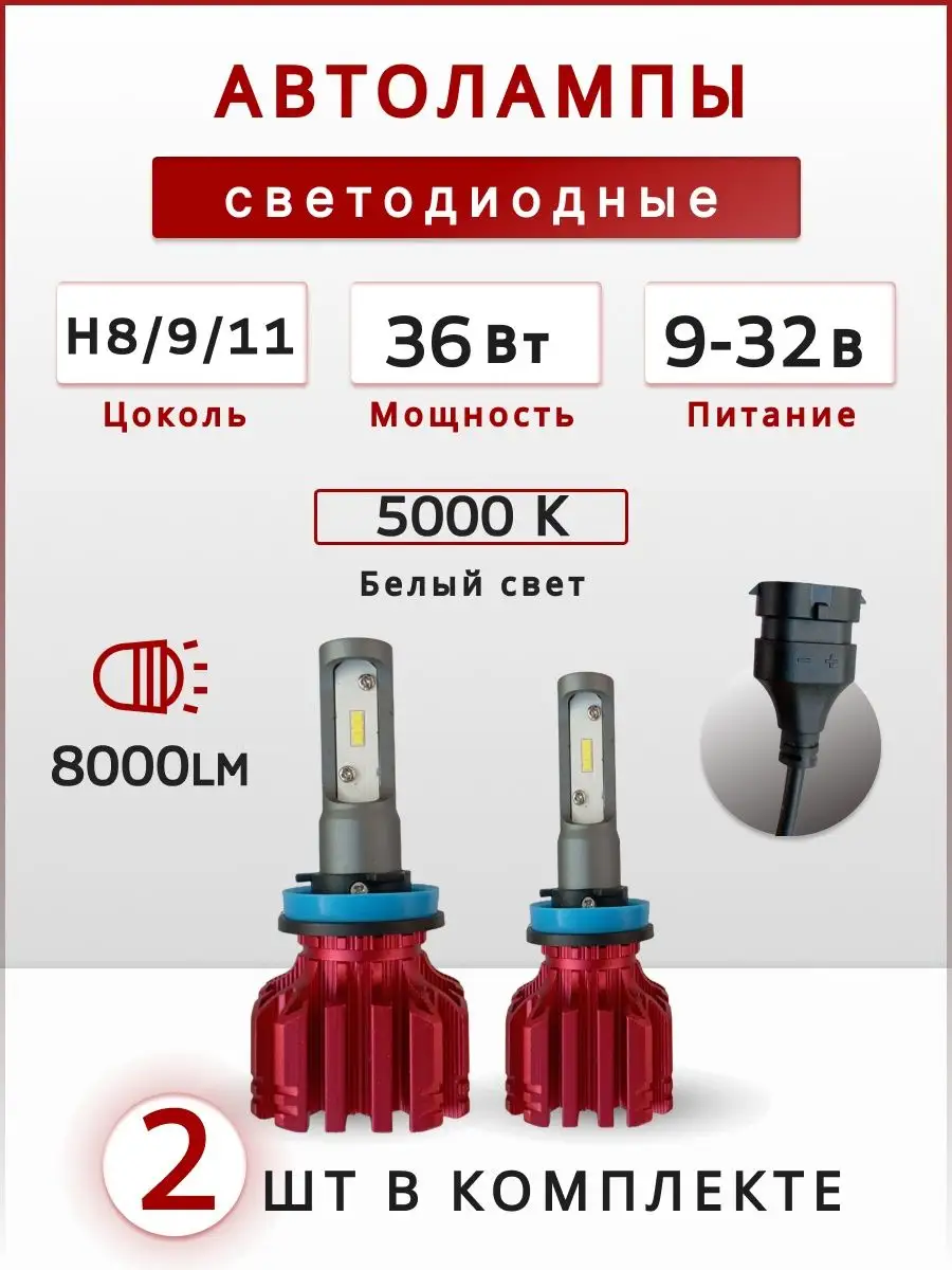 Лампа автомобильная светодиодная/ цоколь H11/ led лампы CarStyleShop  27934090 купить за 1 850 ₽ в интернет-магазине Wildberries