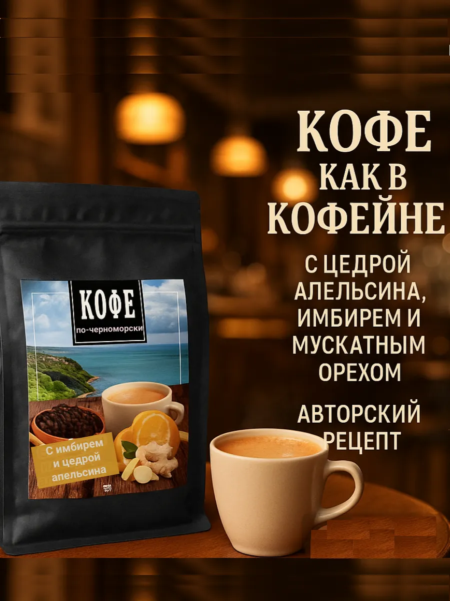 Кофе с имбирем и цедрой апельсина, для турки и чашки100 г.