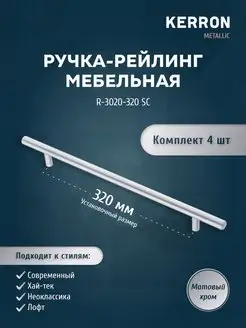 Мебельная ручка-рейлинг хром 320 мм kerron 27939723 купить за 575 ₽ в интернет-магазине Wildberries