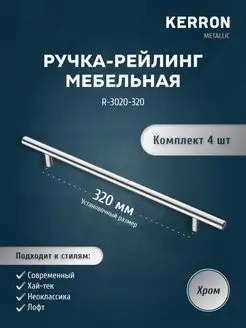 Мебельная ручка-рейлинг хром 320 мм kerron 27939767 купить за 703 ₽ в интернет-магазине Wildberries