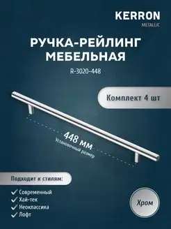 Мебельная ручка-рейлинг хром 448 мм kerron 27939795 купить за 897 ₽ в интернет-магазине Wildberries