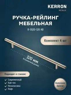 Мебельная ручка-рейлинг бронза 320 мм kerron 27939810 купить за 787 ₽ в интернет-магазине Wildberries