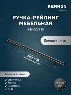 Мебельная ручка-рейлинг черный 288 мм kerron 27939913 купить за 257 ₽ в интернет-магазине Wildberries