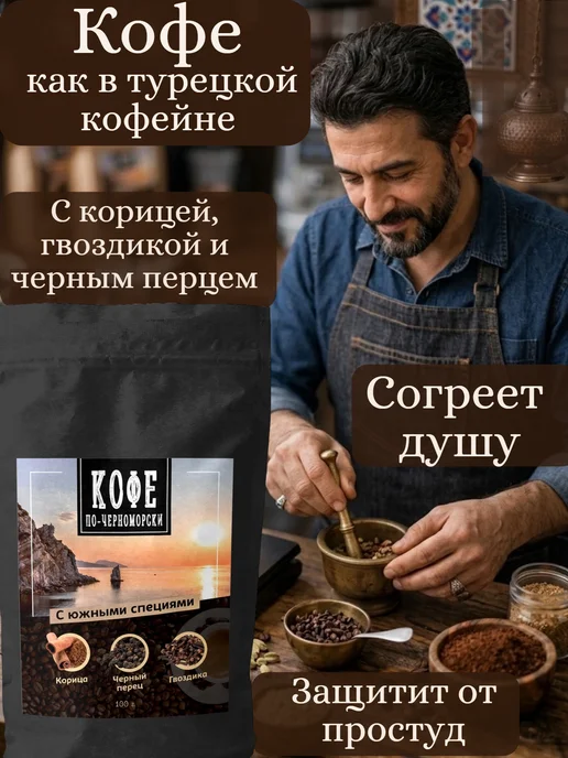 Кофе по-черноморски Кофе молотый со специями для турки и чашки 100 гр, 100 г, фото 2