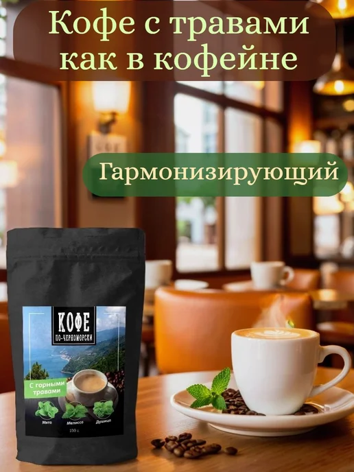 Кофе по-черноморски Кофе молотый в подарок Мята 200 гр, 100 г