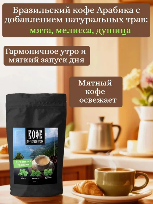 Кофе по-черноморски Кофе молотый в подарок Мята 200 гр, 100 г, фото 2