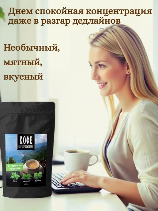 Кофе по-черноморски Кофе молотый в подарок Мята 200 гр, 100 г, фото 3