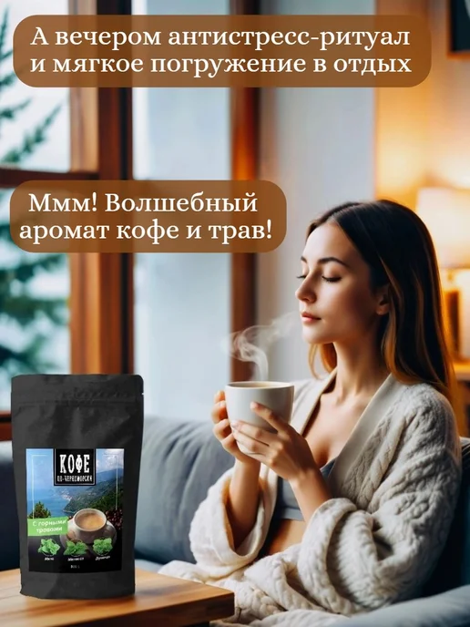 Кофе по-черноморски Кофе молотый в подарок Мята 200 гр, 100 г, фото 4
