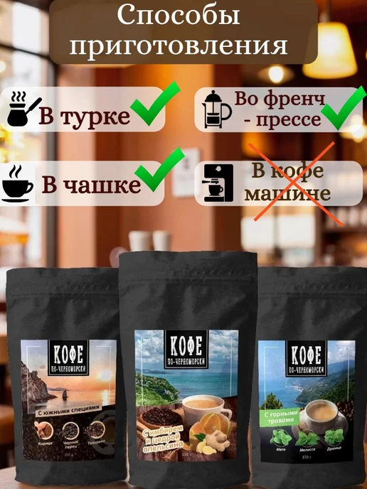 Кофе по-черноморски Кофе молотый в подарок Мята 200 гр, 100 г, фото 5