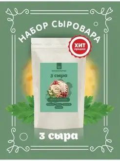 Набор сыродела 3 сыра Своййогурт 27947472 купить за 424 ₽ в интернет-магазине Wildberries