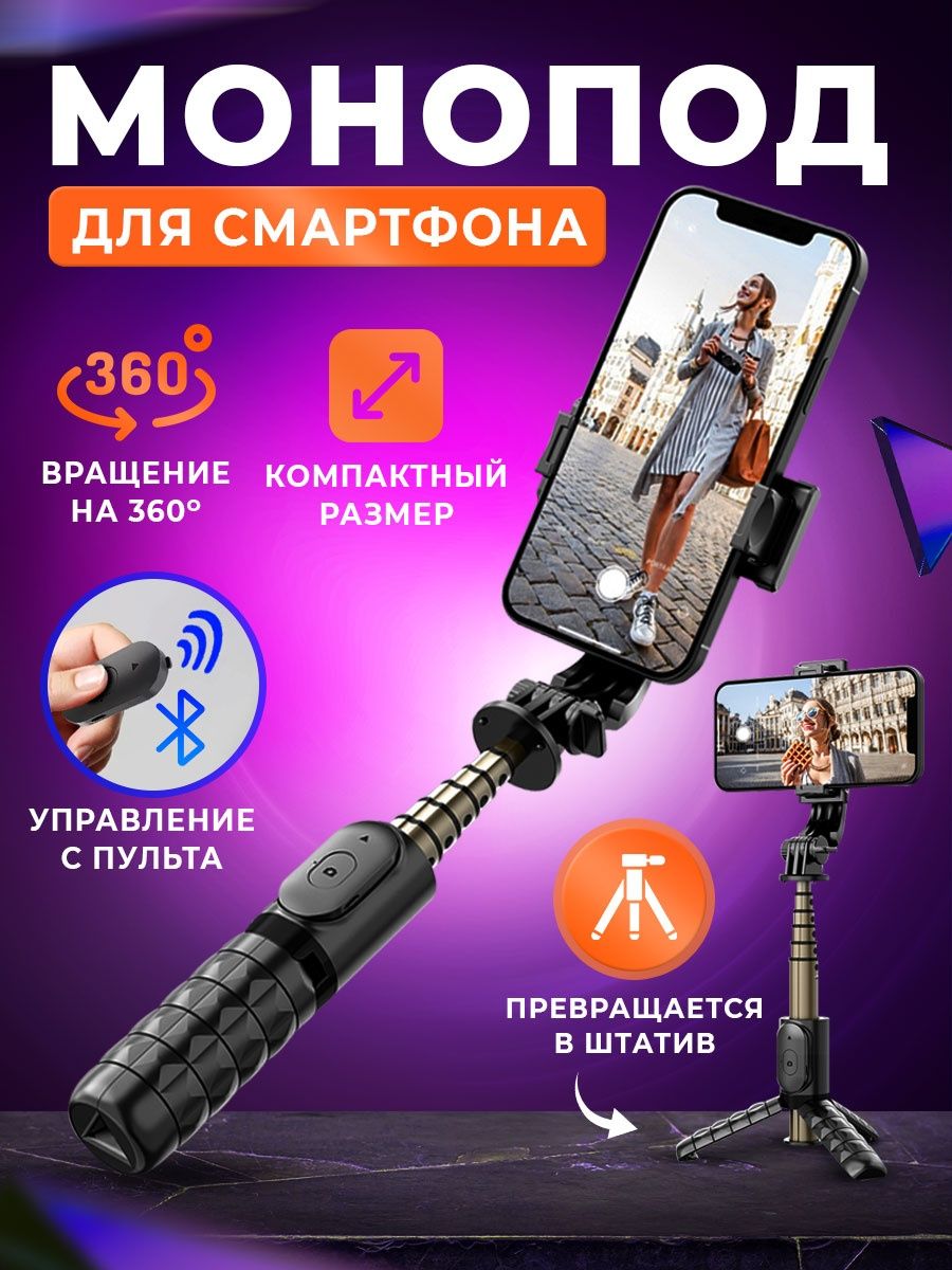 Штатив для телефона, монопод, селфи палка для смартфона O2smart 27950691  купить в интернет-магазине Wildberries