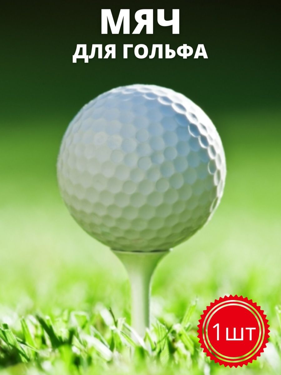 Мяч для гольфа/шар для мфр/массажный L-Golf 27954596 купить в  интернет-магазине Wildberries