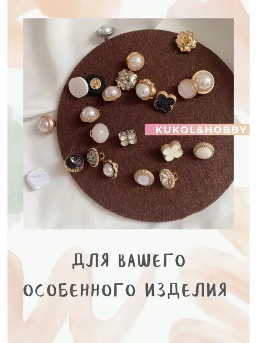KUKOL' & HOBBY Пуговицы декоративные для рукоделия на ножке комплект 10 шт, 10 шт, фото 5