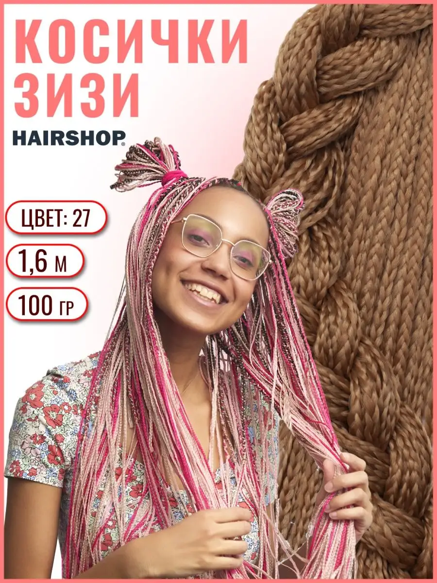 Косички Зизи Прямые HAIRSHOP 27966769 купить в интернет-магазине Wildberries