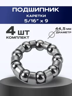 Подшипник каретки "Американка", 5/16"х9, 44.5 мм, 4 шт VeloSmile 27967509 купить за 194 ₽ в интернет-магазине Wildberries