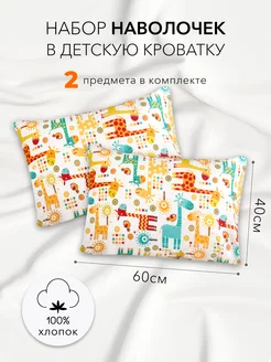 Комплект наволочек 40х60-2 шт Наволочка детская AmaroBaby 27968015 купить за 385 ₽ в интернет-магазине Wildberries