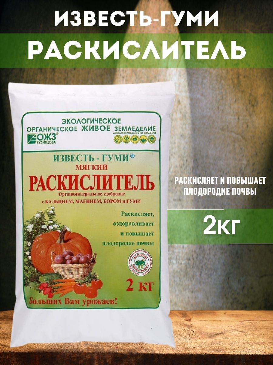 Известь гуми 10кг раскислитель ОЖЗ Кузнецова. Известь гуми мягкий раскислитель 2кг ОЖЗ Кузнецова///. Гуми известь (раскислитель) 2кг.. Раскислитель ОЖЗ известь гуми 2 кг.