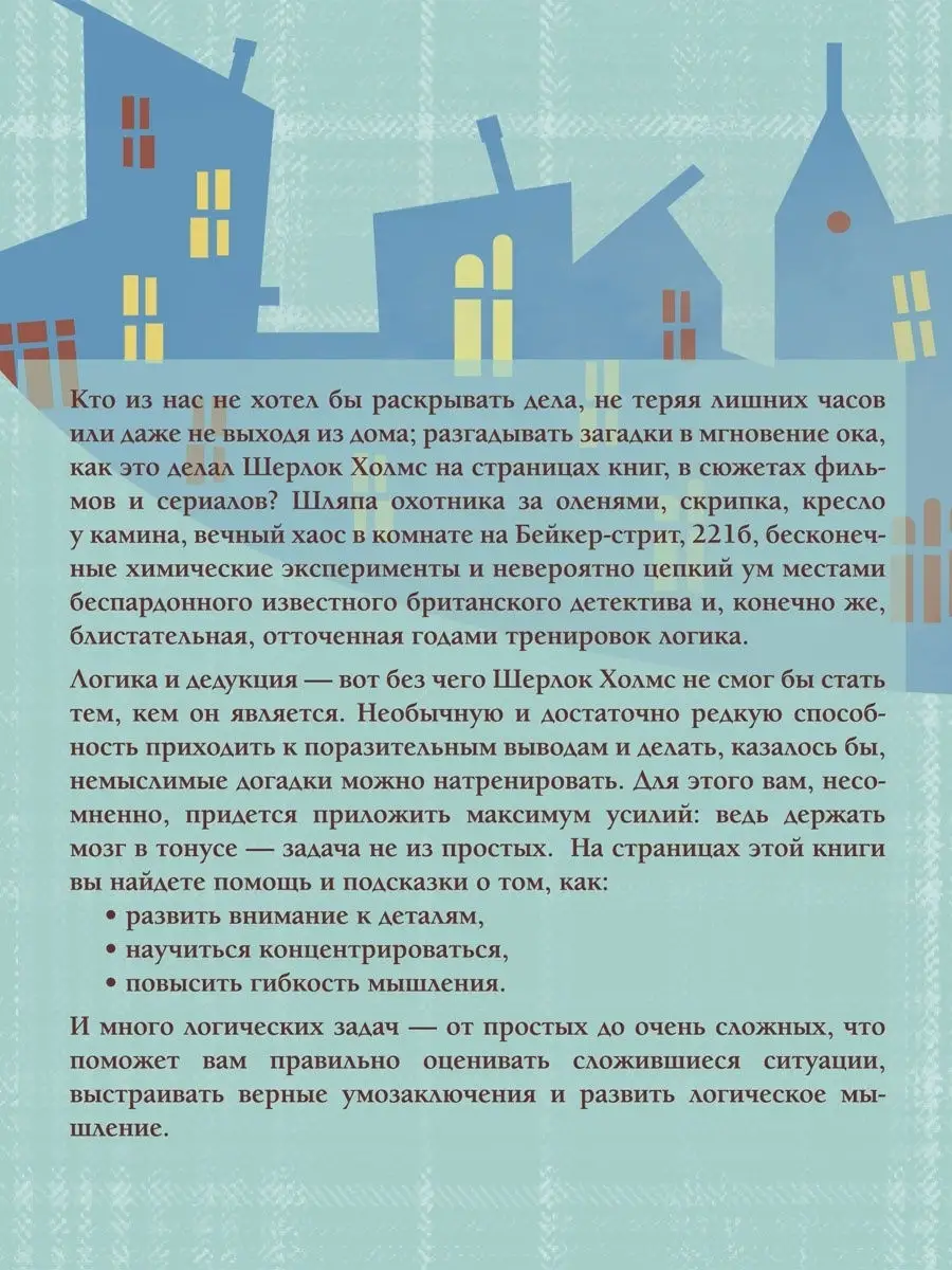 Головоломки Ш. Холмса. Логические задачи 1000 Бестселлеров 27971867 купить  за 708 ₽ в интернет-магазине Wildberries