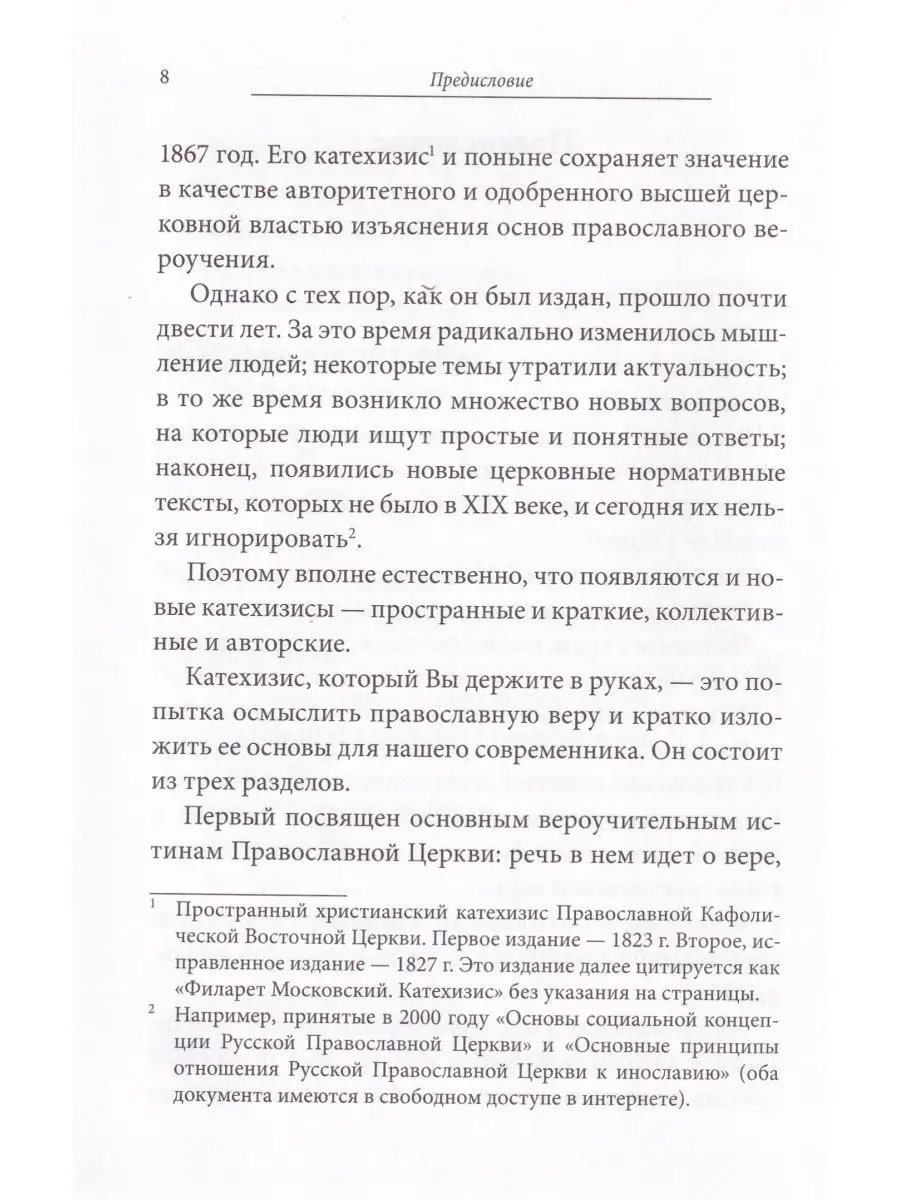 Катехизис. Краткий путеводитель Познание 27972547 купить в  интернет-магазине Wildberries