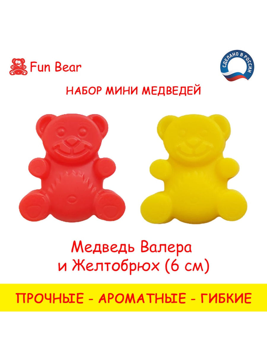 Желейный медведь Валера и Желтобрюх 6см Fun Bear 27972666 купить за 469 ₽ в  интернет-магазине Wildberries