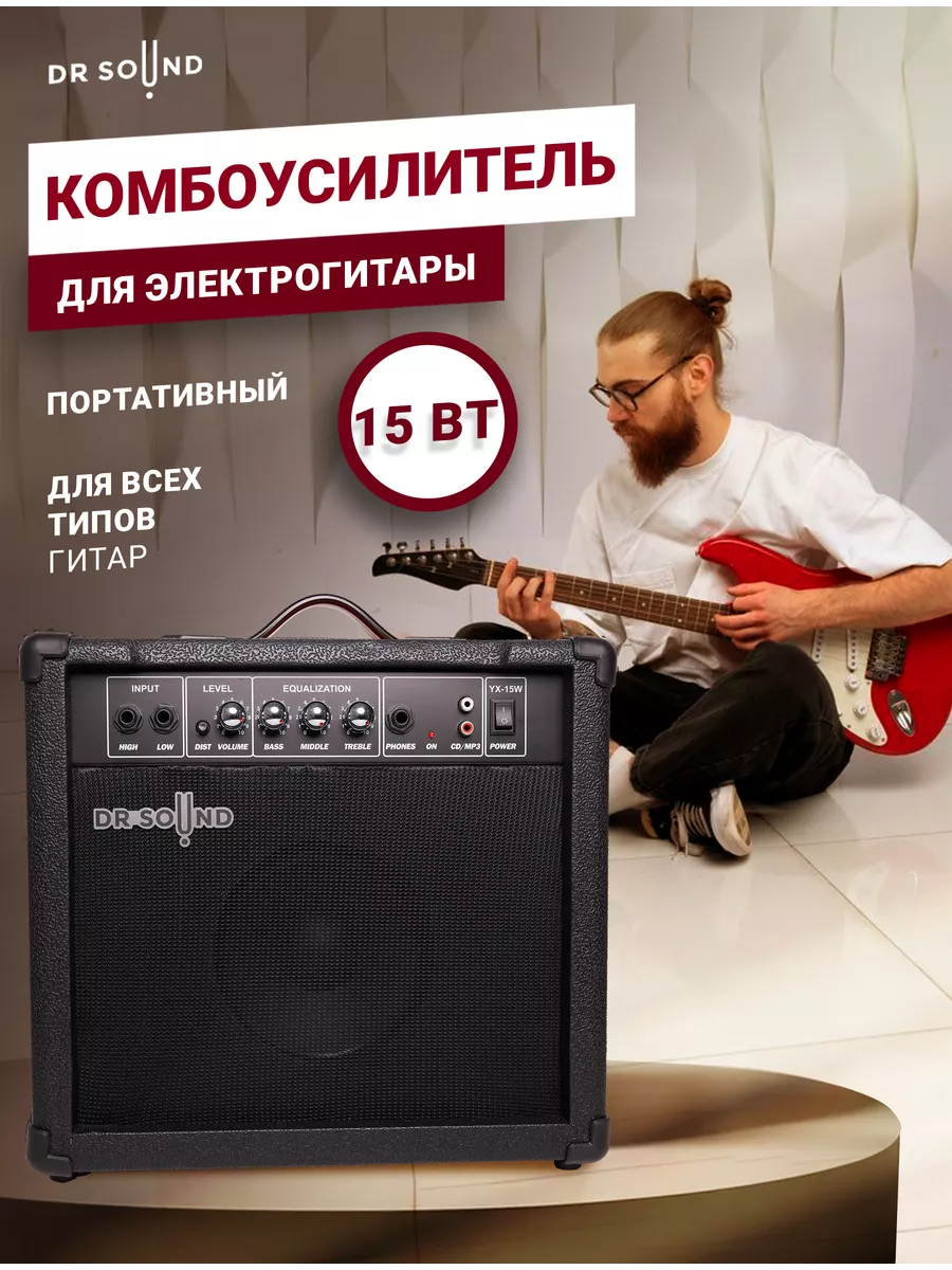 Комбоусилитель для электрогитары 15 Вт DR SOUND 27973268 купить за 8 991 ₽  в интернет-магазине Wildberries