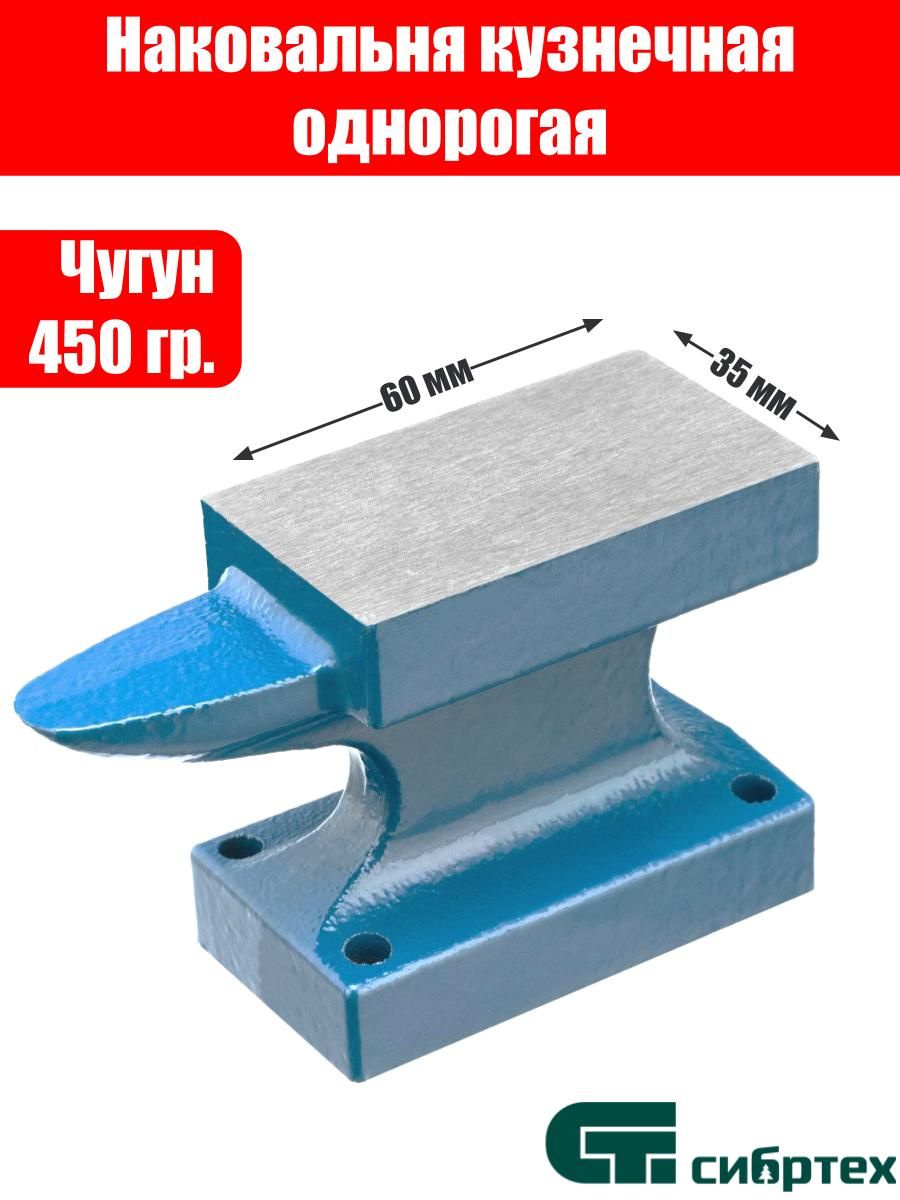 Наковальня кузнечная, однорогая, 450 гр. Сибртех 27979581 купить за 440 ₽ в  интернет-магазине Wildberries