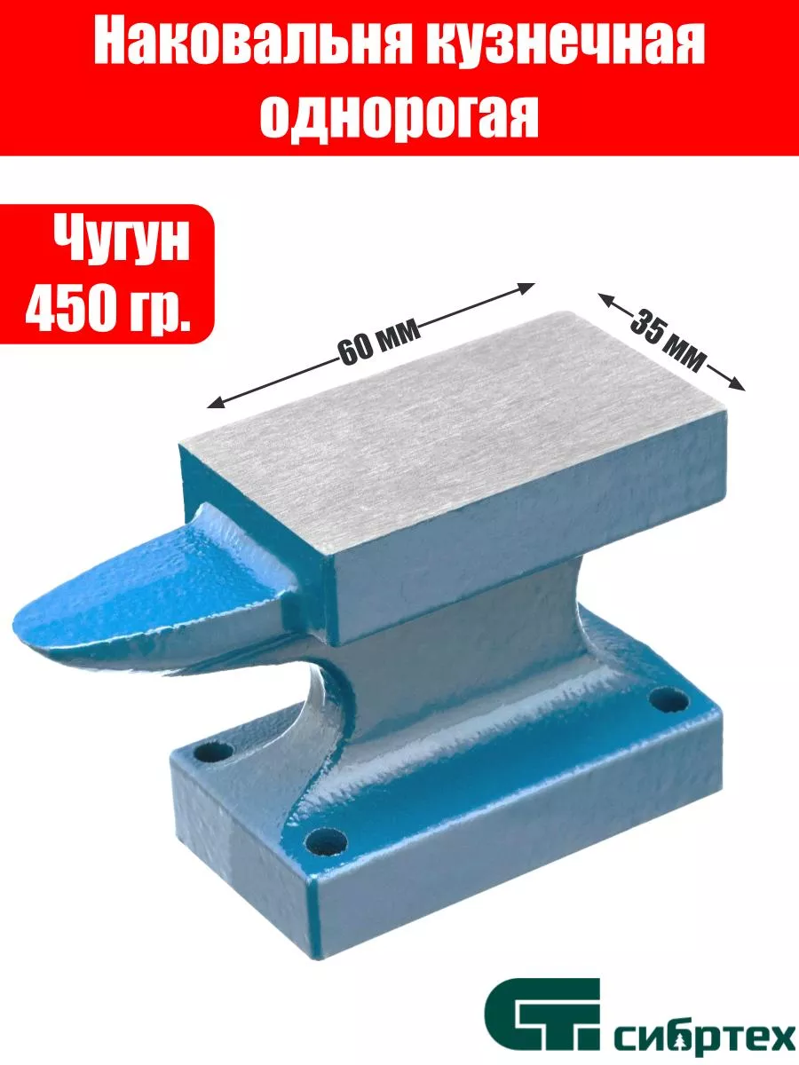 Наковальня кузнечная, однорогая, 450 гр. Сибртех 27979581 купить за 462 ₽ в  интернет-магазине Wildberries