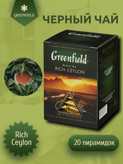 Чай Greenfield Rich Ceylon пирамид.20пак GREENFIELD 27980017 купить за 278 ₽ в интернет-магазине Wildberries