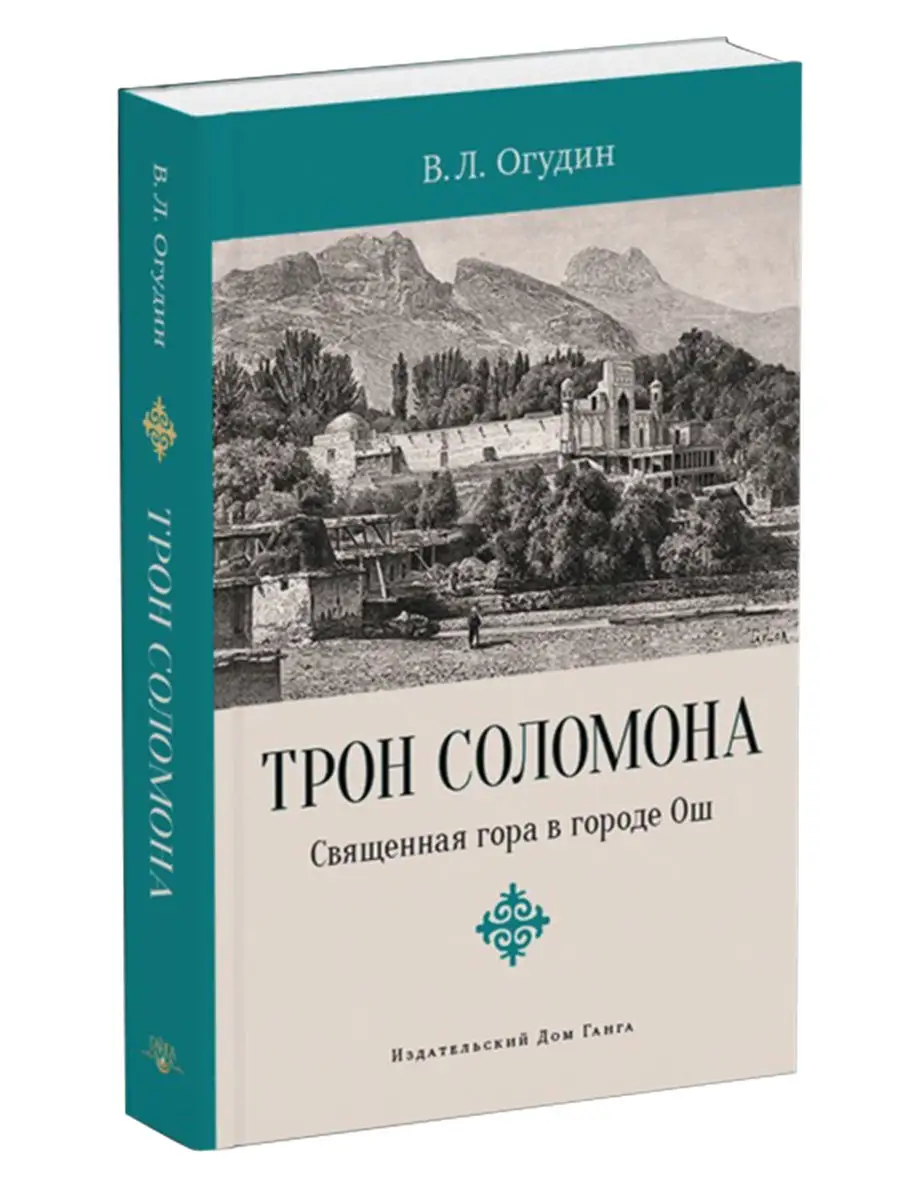 Трон Соломона. Священная гора в городе Ош Изд. Ганга 27982243 купить за 519  ₽ в интернет-магазине Wildberries