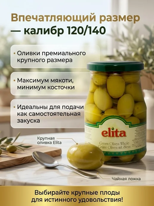Elita Оливки халкидики с косточкой 120-140 370мл Греция, 370 мл, фото 3