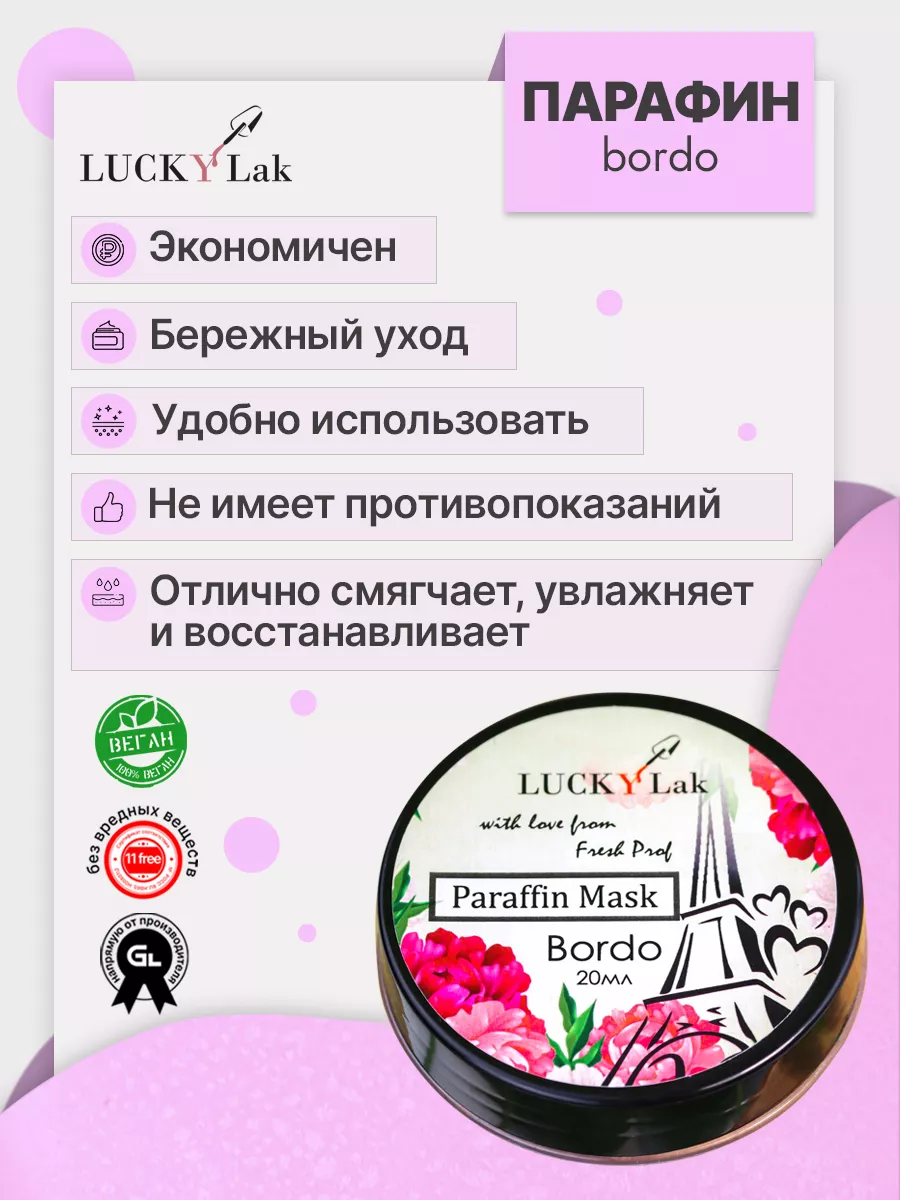 Парафин маска LUCKYLak 20мл Bordo парафин для рук LUCKYLak 27986841 купить  за 166 ₽ в интернет-магазине Wildberries