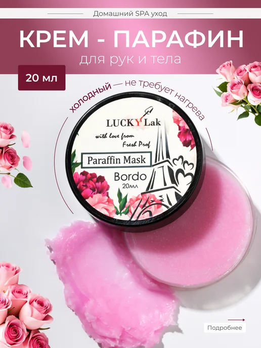 LUCKYLak Парафин маска 20мл Bordo парафин для рук, 20 мл