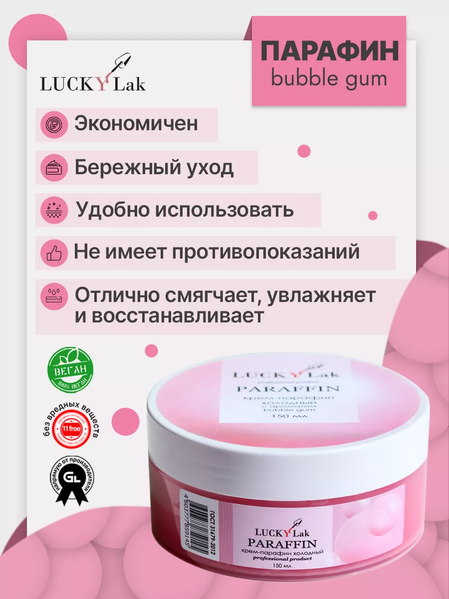 Крем парафин для рук и тела 150мл Bubble gum LUCKYLak 27987671 купить за  260 ₽ в интернет-магазине Wildberries