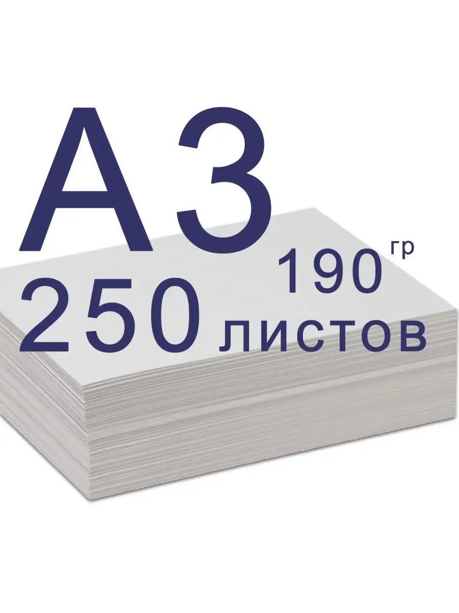 Бумага А3 плотная, 250л 190гр ПСВ 27990187 купить за 1 263 ₽ в  интернет-магазине Wildberries