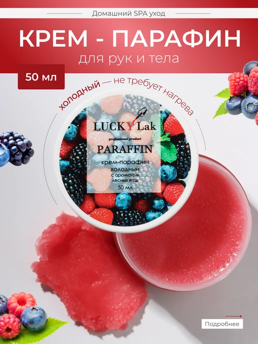 LUCKYLak Парафин маска 20мл Bordo парафин для рук, вариант