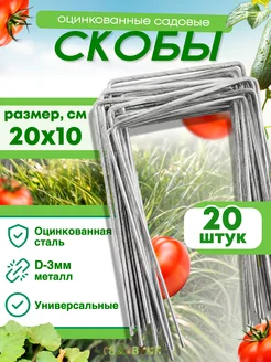 Скобы садовые колышки П-формы 20х10см, d-3 (20 штук) Садовкин 27991566 купить за 242 ₽ в интернет-магазине Wildberries