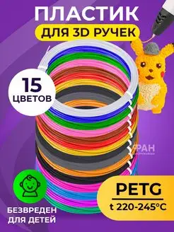 Комплект PETG пластика для 3D ручек 15 цветов по 5 метров Funtasy 27991755 купить за 322 ₽ в интернет-магазине Wildberries